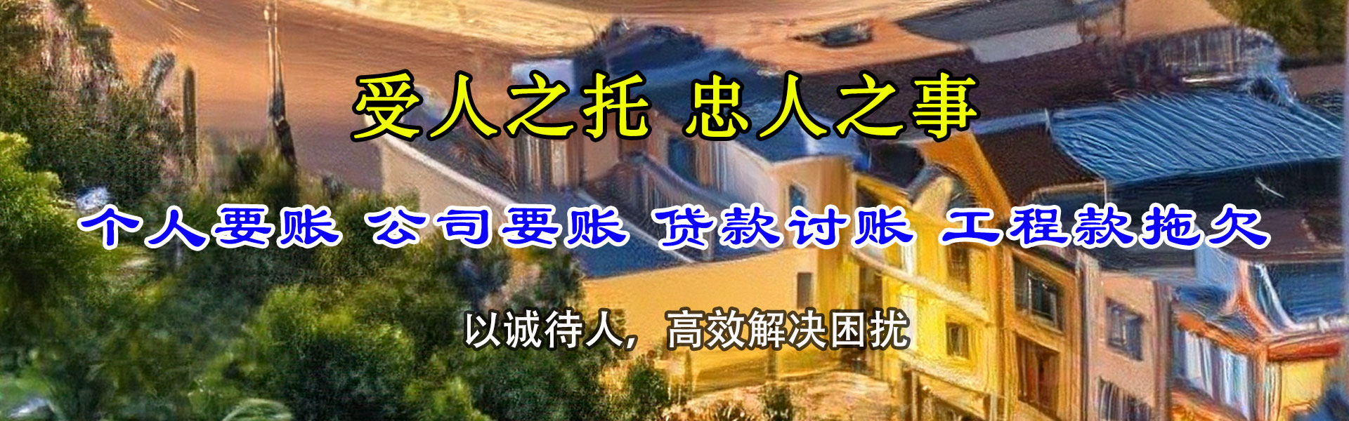 宝应讨债公司